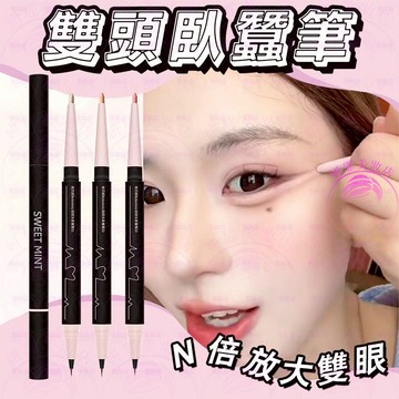 🔥雙頭臥蠶筆 一筆臥蠶 放大雙眼 防水防汗不暈染 臥蠶筆 臥蠶 雙頭臥蠶筆 臥蟬筆 臥蟬 臥蠶眼影 提亮