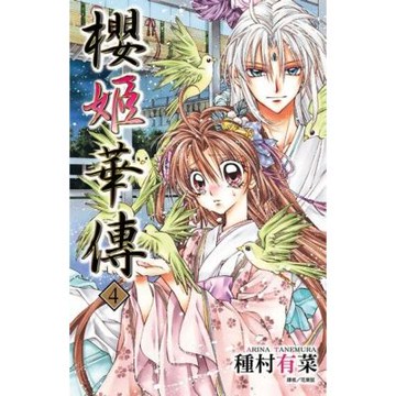 櫻姬華傳(04)_Readmoo 讀墨電子書