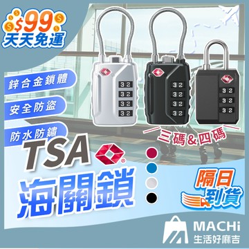 【９９免運！快速通關】TSA海關鎖 密碼鎖 海關密碼鎖 行李箱鎖 防盜鎖 鋼絲鎖 健身房鎖 鎖頭 掛鎖 數字鎖 置物櫃鎖