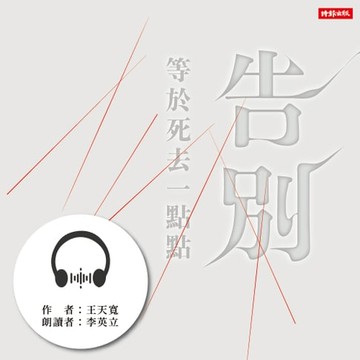 【有聲書】告別等於死去一點點