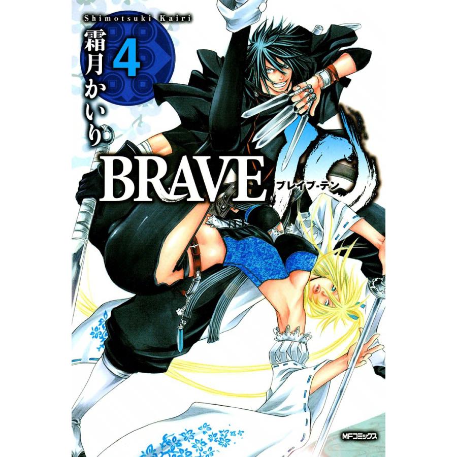 BRAVE10 霜月 かいり 著