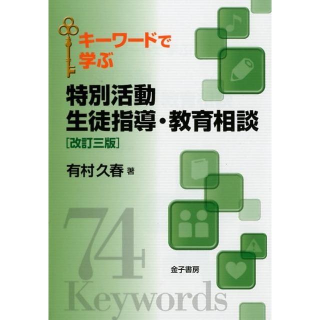 キーワードで学ぶ特別活動 生徒指導・教育相談