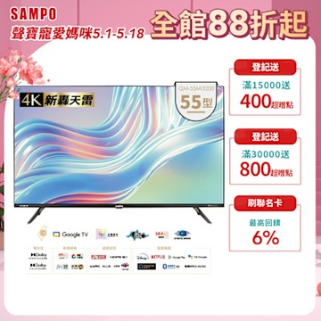 SAMPO 聲寶 55吋 Google TV 3.0 MiniQLED量子轟天雷電視 QM-55MI3200含基本安裝+舊機回收