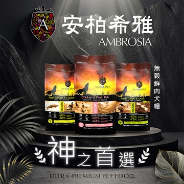 Ambrosia 安柏希雅 單一肉蛋白 無穀鮮肉犬糧 100g