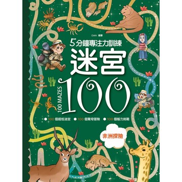 5分鐘專注力訓練 迷宮100：非洲探險
