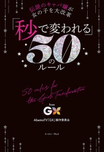 秒で変われる 50のルール 伝説のキャバ嬢が女の子を大改革 from GX-Girls Transformation-