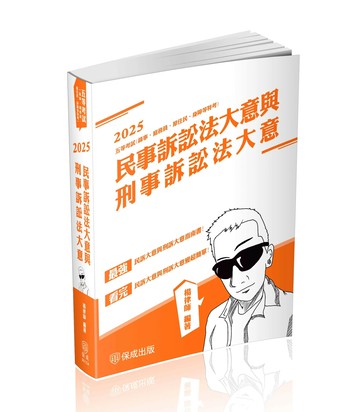 民事訴訟法大意與刑事訴訟法大意：2025司法五等 (4版) 楊律師 2024 新保成出版事業有限公司