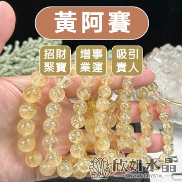 【欣小妞】黃阿賽 水晶 黃水晶 3A級黃阿賽手珠 黃阿賽手鍊 水晶手鍊 串珠 天然水晶 串珠手鍊 黃水晶手珠
