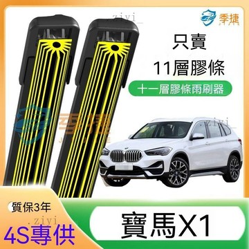 BMW 雨刷 X1 專用替換 BMWX1專用十一層膠條雨刷器原裝原廠雨刮片前後無骨雨刷 免運