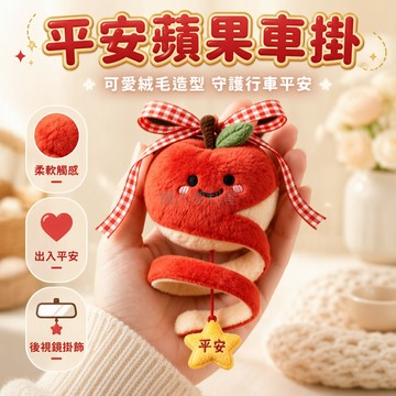 台灣出貨✨ 蘋果造型短絨掛件 紅白格紋蝴蝶結 黃色五角星平安吊牌 車內後視鏡懸掛 可愛汽車飾品 療癒風格