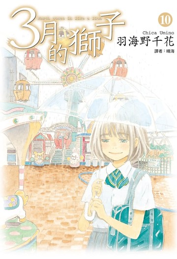【電子書】3月的獅子(10)
