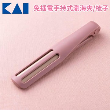 貝印 免插電手持式瀏海夾/梳子