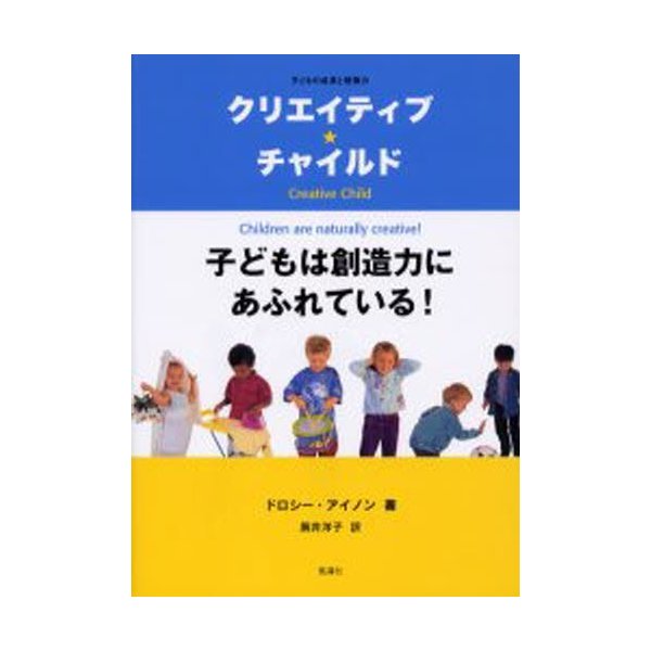 クリエイティブ チャイルド 子どもは創造力にあふれている 子どもの成長と想像力