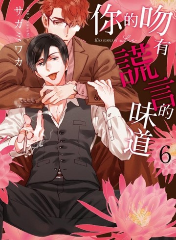 你的吻有謊言的味道（6）【二手書_近全新】TAAZE讀冊生活