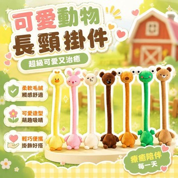 ⚡臺灣直出⚡優選⭐可愛動物造型毛絨長頸掛件憨豆先生超級可愛又治癒