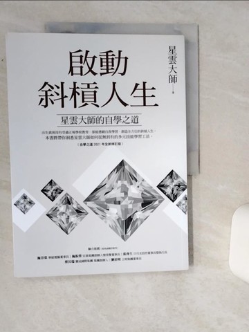 【書寶二手書T5／勵志_SKT】啟動斜槓人生，星雲大師的自學之道﹝自學之道2021年全新修訂版﹞_星雲大師