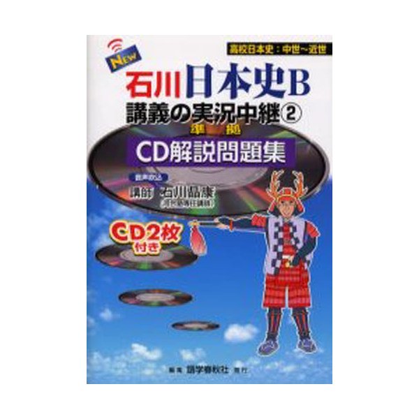 NEW石川日本史B講義の実況中継 CD解説問題集