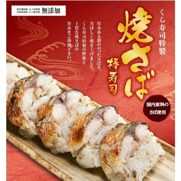 簡易包装 ご自宅用 焼さば棒寿司 2本セット くら寿司 無添加 本格 お手軽 忙しいときに