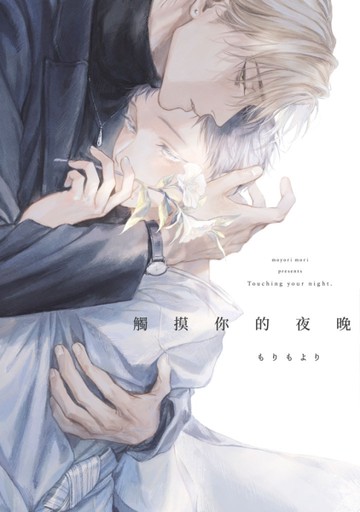 觸摸你的夜晚（全）（特典版）[二手書_近全新]