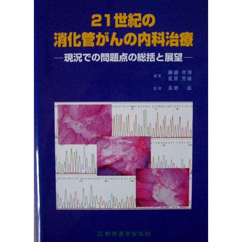 21世紀の消化管がんの内科治療?現況での問題点の総括と展望