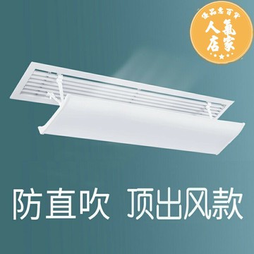 空調擋風板 中央空調擋風板遮風板風管機出風口擋板防直吹導風防風罩通用暖氣