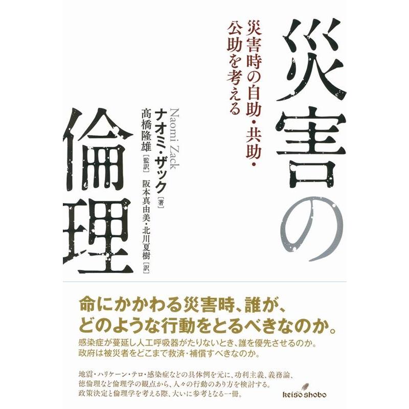 災害の倫理 災害時の自助・共助・公助を考える