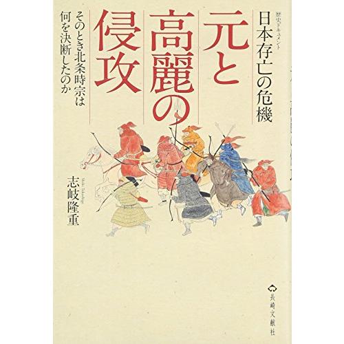 元と高麗の侵攻 日本存亡の危機 そのとき北条時宗は何を決断したのか 歴史ドュメント