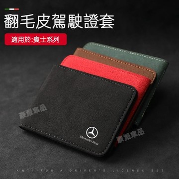 賓士翻毛皮駕駛證套 新E級 C級 GLC GLB200 W204 W212 機動車行駛本駕照卡包●hpA