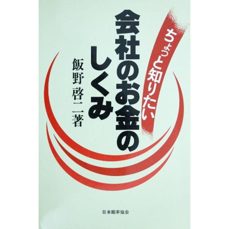 ちょっと知りたい会社のお金のしくみ