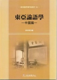 東亞儒學研究叢書（1）：東亞論語學－中國篇[二手書_普通]
