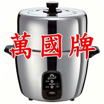 【萬國牌】10人份高帽子不鏽鋼厚釜電鍋(AQ10ST)萬國電鍋9011