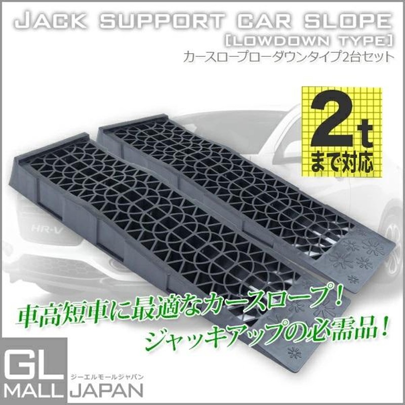 カースロープ 耐荷重2t 整備用スロープ 2個セット 低床タイプ 軽量 ...