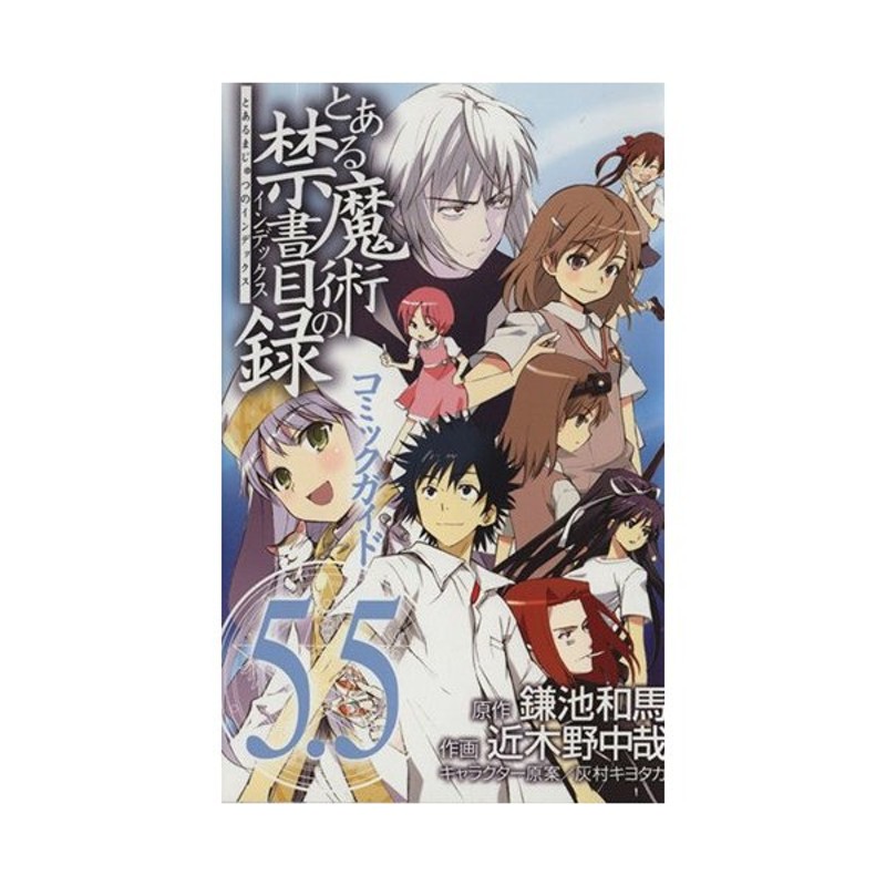 とある魔術の禁書目録 コミックガイド ５ ５ 近木野中哉 著者 近木野中哉 著者 通販 Lineポイント最大get Lineショッピング