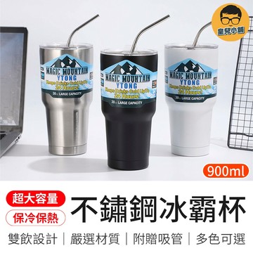 不鏽鋼冰霸杯 900ml冰霸杯 冰霸杯 經典冰霸杯 雙飲冰霸杯 保溫冰霸杯