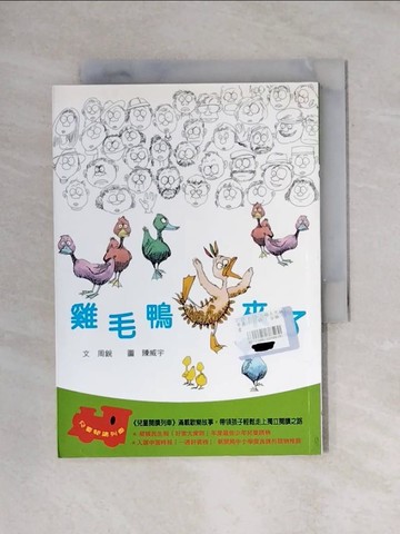 【書寶二手書T1／兒童文學_X6V】雞毛鴨來了_周銳 / 陳威宇