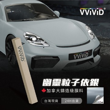 【VVIVID 幽靈粒子依銀】改色膜 鑄造膜 汽機車貼膜 PVC PET 汽車包膜 車體包膜 車身包膜 貼紙【JY眾悅】