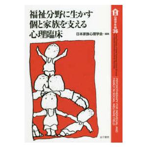 家族心理学年報  福祉分野に生かす個と家族を支える心理臨床