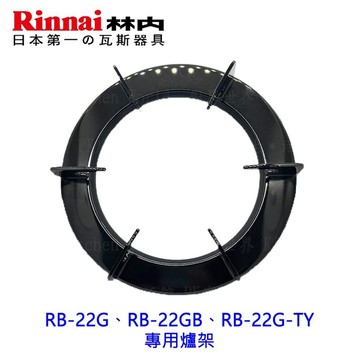 高雄 瓦斯爐零件 林內爐架RB-22G、RB-22GB、RB-22G-TY 專用爐架【APP滿額下單4%點數(單一帳號最高1000點)】7/31止