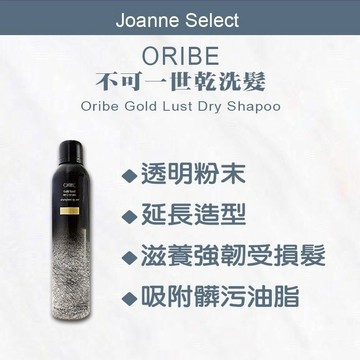 ⎮Joanne's⎮ORIBE 正品公司貨 🔥限量供應  不可一世乾洗髮  乾洗髮 62ml 300ml