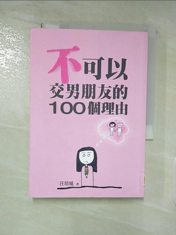 【書寶二手書T3／親子_A3Y】不可以交男朋友的100個理由_汪培珽