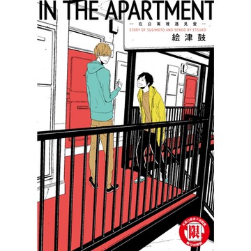 IN THE APARTMENT-在公寓裡遇見愛- (全)_Readmoo 讀墨電子書