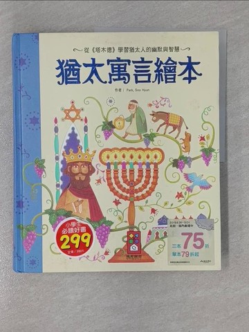 【書寶二手書T1／兒童文學_ZCU】猶太寓言繪本_朴秀賢,  陳馨祈