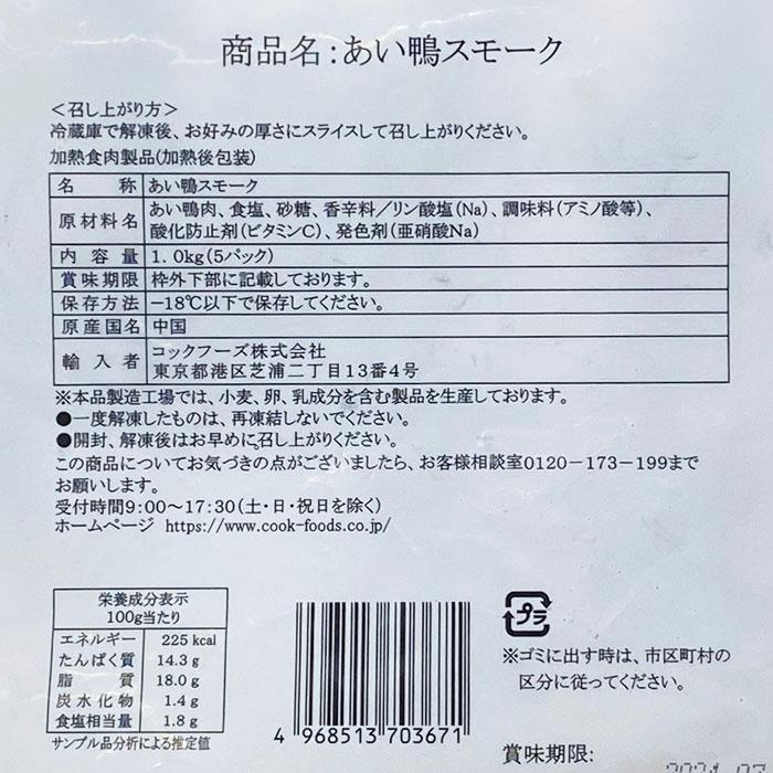 あい鴨スモーク　約1kg（約200g×5入）