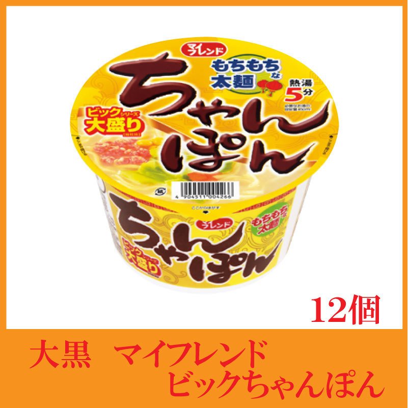 カップ麺 大黒 マイフレンド ビック ちゃんぽん 100g ×12個