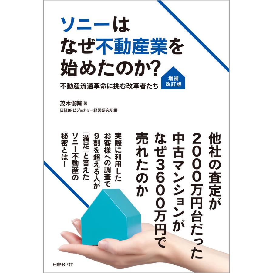 ソニーはなぜ不動産業を始めたのか 不動産流通革命に挑む改革者たち