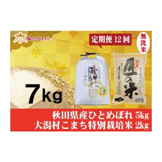 ふるさと納税 秋田県 秋田市 秋田市産ひとめぼれ無洗米5kg・大潟村産あきたこまち特別栽培米無洗米2kgセット1年間（12か月）