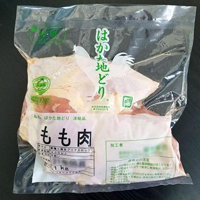 ふるさと納税 嘉麻市 はかた地どり もも肉(約1kg)