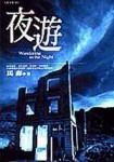 夜遊[二手書_良好]