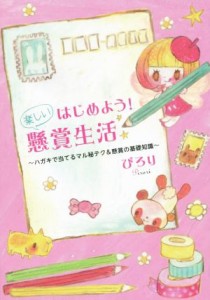  はじめよう！楽しい懸賞生活 ハガキで当てるマル秘テク＆懸賞の基礎知識／ぴろり(著者)