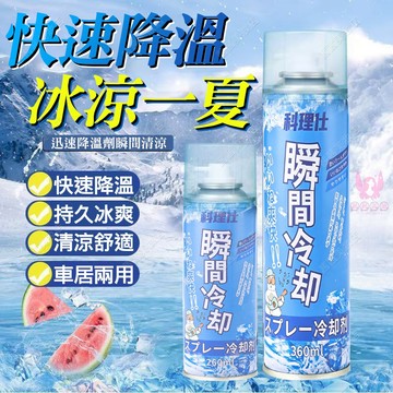 隔日到貨🔥 涼感噴霧 快速降溫防暑必備 冰涼噴霧 降溫噴霧 涼感噴霧 降溫噴霧劑 涼爽噴霧 冷凍噴霧 清涼噴霧 乾冰噴霧